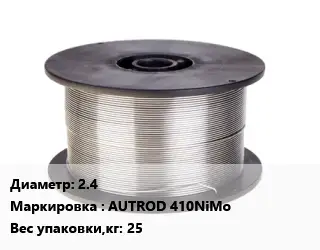 Проволока сварочная 2.4 AUTROD 410NiMo 25